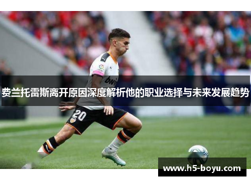 费兰托雷斯离开原因深度解析他的职业选择与未来发展趋势