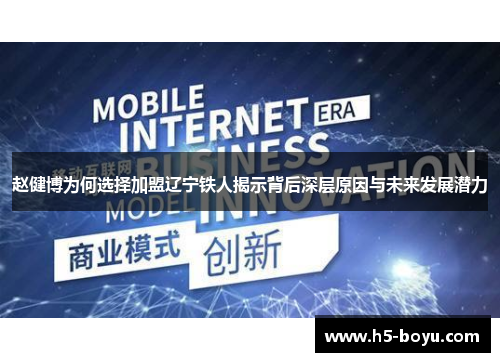 赵健博为何选择加盟辽宁铁人揭示背后深层原因与未来发展潜力