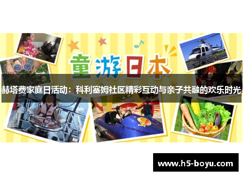 赫塔费家庭日活动：科利塞姆社区精彩互动与亲子共融的欢乐时光