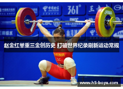 赵金红举重三金创历史 打破世界纪录刷新运动常规 赵金红举重三金创历史 打破世界纪录刷新运动常规