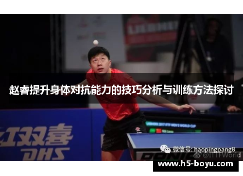 赵睿提升身体对抗能力的技巧分析与训练方法探讨