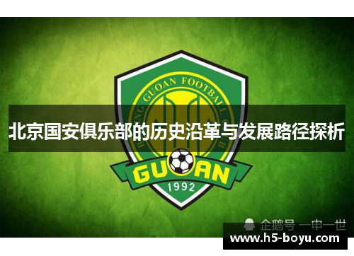 北京国安俱乐部的历史沿革与发展路径探析 北京国安俱乐部的历史沿革与发展路径探析