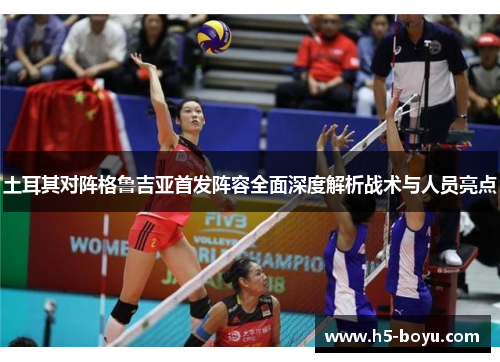 土耳其对阵格鲁吉亚首发阵容全面深度解析战术与人员亮点