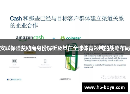 安联保险赞助商身份解析及其在全球体育领域的战略布局