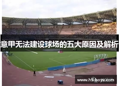 意甲无法建设球场的五大原因及解析
