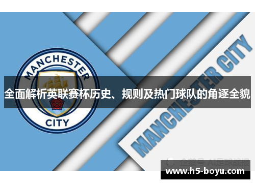 全面解析英联赛杯历史、规则及热门球队的角逐全貌 全面解析英联赛杯历史、规则及热门球队的角逐全貌