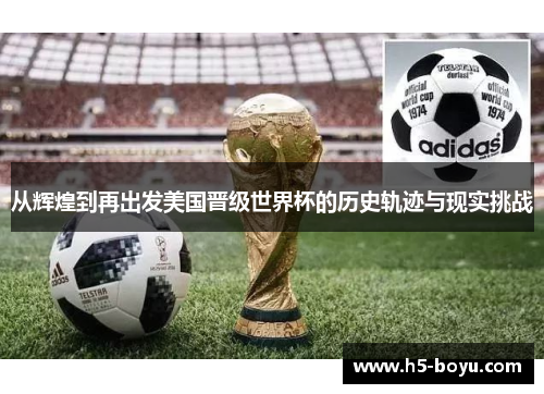 从辉煌到再出发美国晋级世界杯的历史轨迹与现实挑战