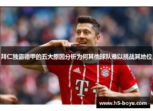 拜仁独霸德甲的五大原因分析为何其他球队难以挑战其地位