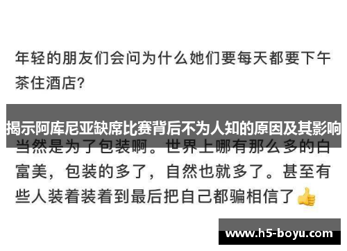揭示阿库尼亚缺席比赛背后不为人知的原因及其影响