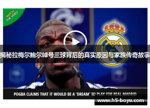 揭秘拉梅尔鲍尔绰号三球背后的真实原因与家族传奇故事