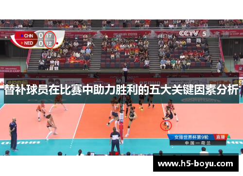 替补球员在比赛中助力胜利的五大关键因素分析