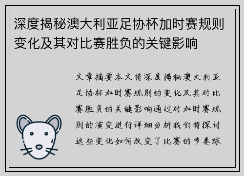 深度揭秘澳大利亚足协杯加时赛规则变化及其对比赛胜负的关键影响