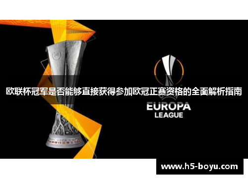 欧联杯冠军是否能够直接获得参加欧冠正赛资格的全面解析指南