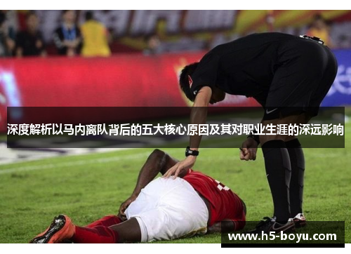 深度解析以马内离队背后的五大核心原因及其对职业生涯的深远影响 深度解析以马内离队背后的五大核心原因及其对职业生涯的深远影响
