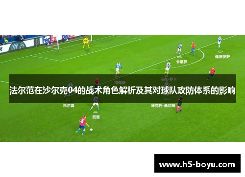 法尔范在沙尔克04的战术角色解析及其对球队攻防体系的影响