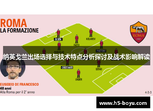 纳英戈兰出场选择与技术特点分析探讨及战术影响解读