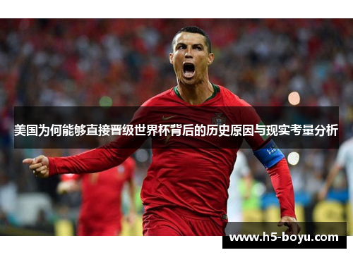 美国为何能够直接晋级世界杯背后的历史原因与现实考量分析