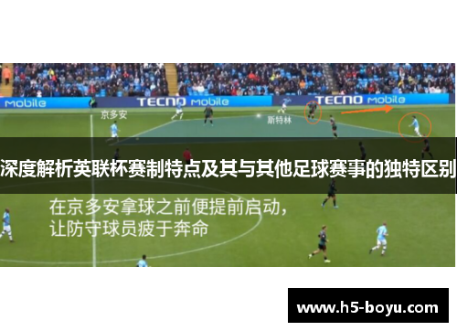 深度解析英联杯赛制特点及其与其他足球赛事的独特区别