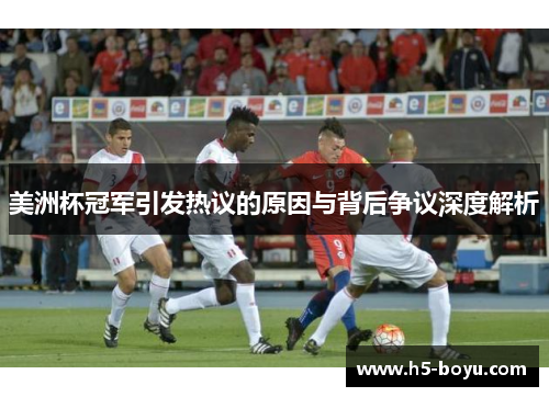 美洲杯冠军引发热议的原因与背后争议深度解析