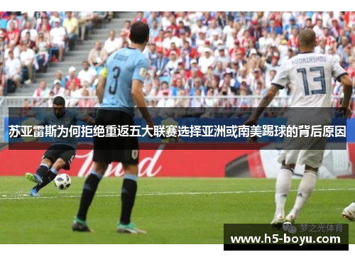 苏亚雷斯为何拒绝重返五大联赛选择亚洲或南美踢球的背后原因