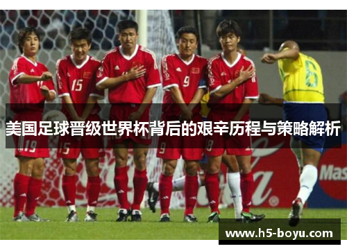 美国足球晋级世界杯背后的艰辛历程与策略解析