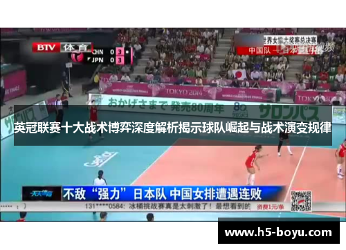 英冠联赛十大战术博弈深度解析揭示球队崛起与战术演变规律