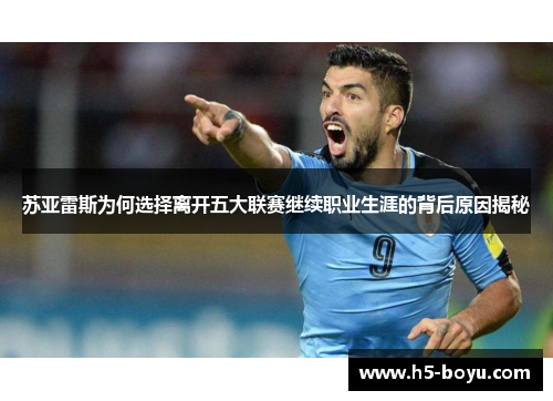 苏亚雷斯为何选择离开五大联赛继续职业生涯的背后原因揭秘