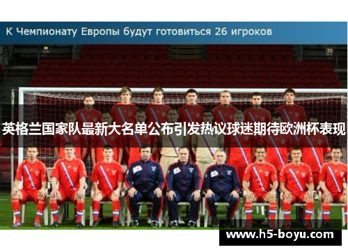英格兰国家队最新大名单公布引发热议球迷期待欧洲杯表现