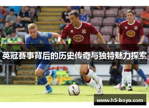 英冠赛事背后的历史传奇与独特魅力探索