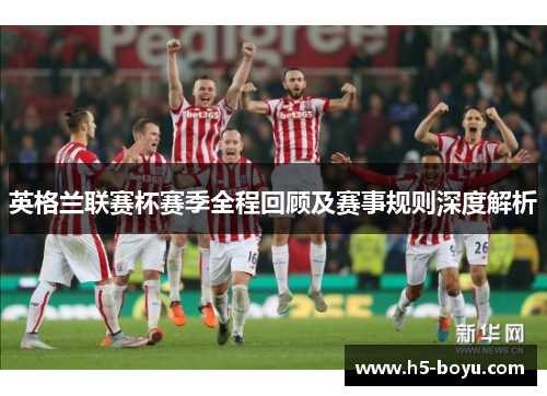 英格兰联赛杯赛季全程回顾及赛事规则深度解析