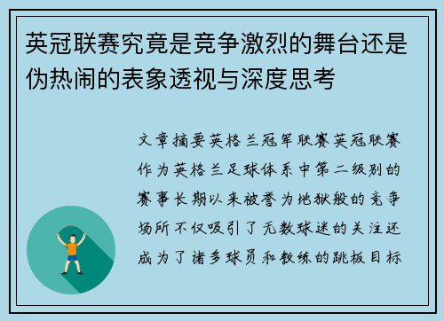 英冠联赛究竟是竞争激烈的舞台还是伪热闹的表象透视与深度思考