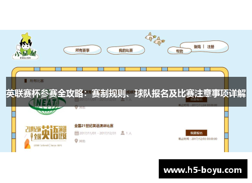 英联赛杯参赛全攻略：赛制规则、球队报名及比赛注意事项详解