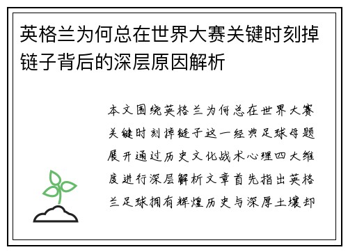 英格兰为何总在世界大赛关键时刻掉链子背后的深层原因解析