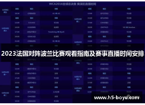 2023法国对阵波兰比赛观看指南及赛事直播时间安排