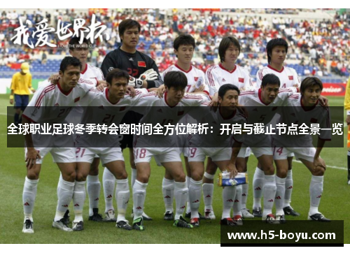 全球职业足球冬季转会窗时间全方位解析：开启与截止节点全景一览